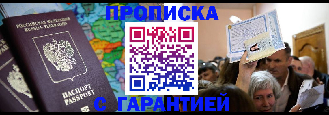 прописка законно в Алейске